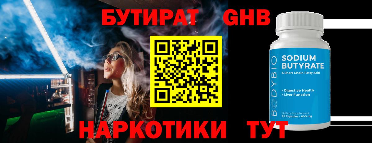 БУТИРАТ бутандиол Видное