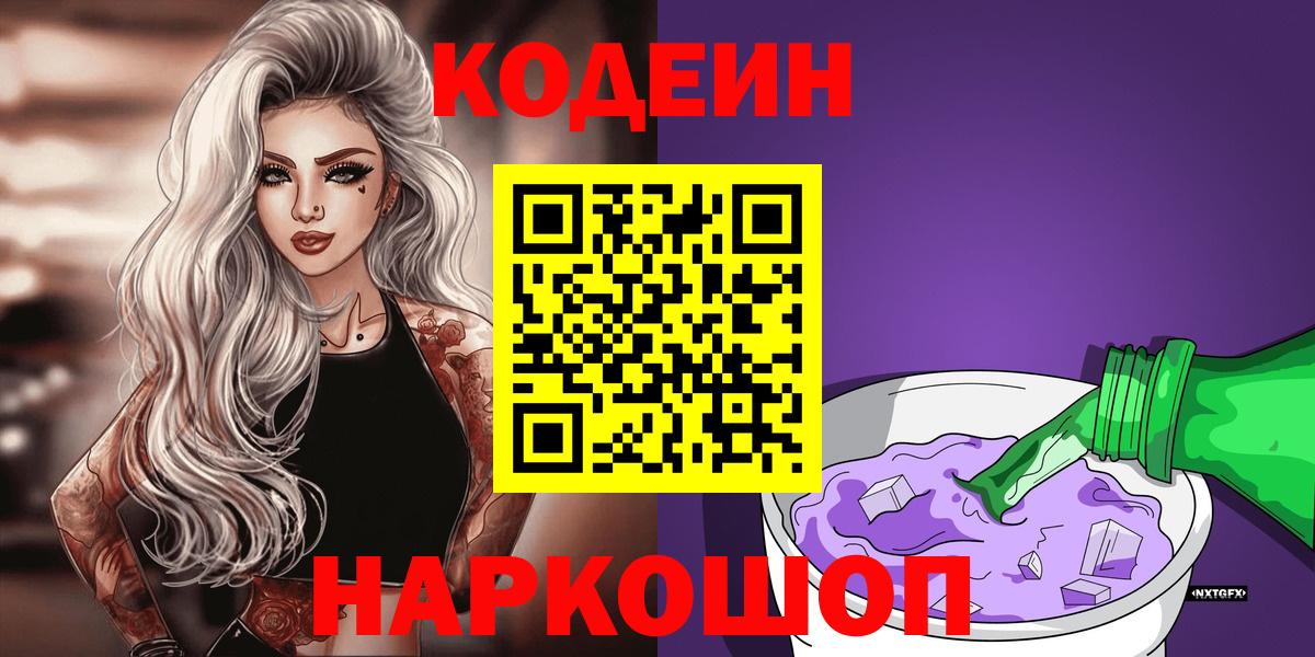 Кодеиновый сироп Lean Purple Drank  Вход с VPN  Кодеиновый сироп Lean Purple Drank  Видное 