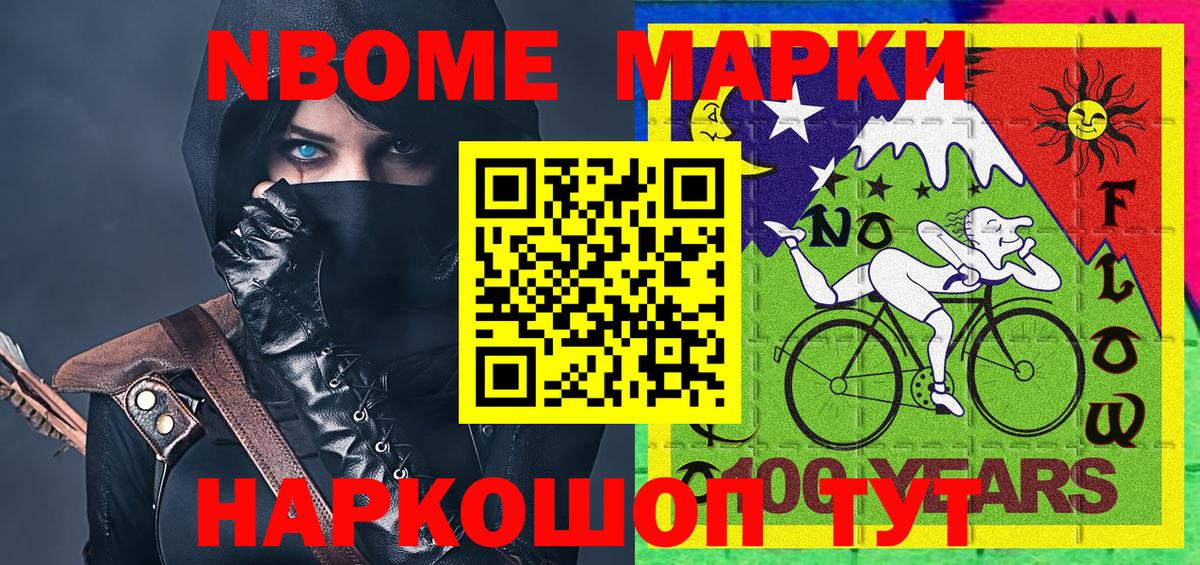 Марки NBOMe 1500мкг Видное